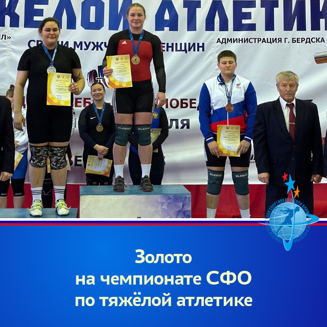 Золото на чемпионате СФО по тяжёлой атлетике Золото на чемпионате СФО по тяжёлой атлетике