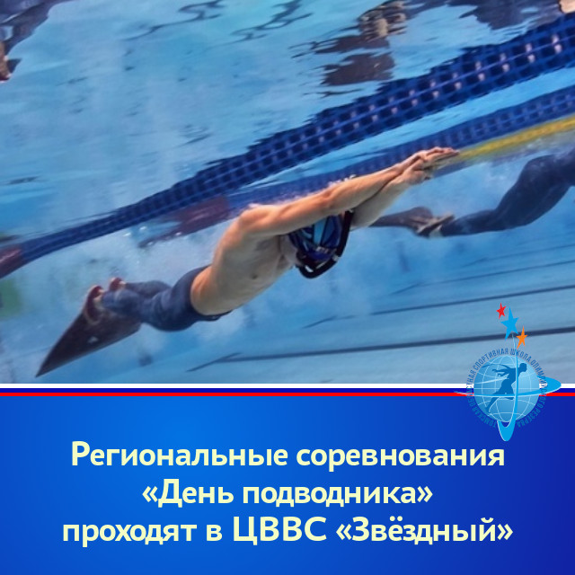 Региональные соревнования «День подводника» проходят в ЦВВС «Звёздный» Региональные соревнования «День подводника» проходят в ЦВВС «Звёздный»