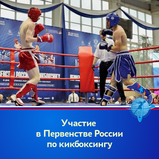 Участие в Первенстве России по кикбоксингу Участие в Первенстве России по кикбоксингу