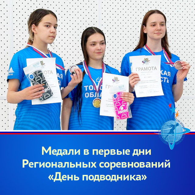 Медали в первые дни Региональных соревнований «День подводника» Медали в первые дни Региональных соревнований «День подводника»